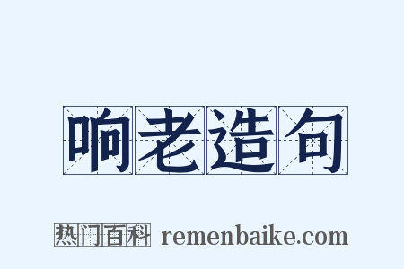 响老造句是什么意思的图片